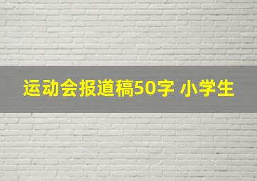 运动会报道稿50字 小学生